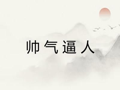 帅气逼人
