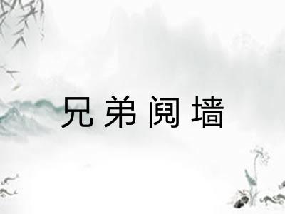 兄弟阋墙 兄弟阋墙