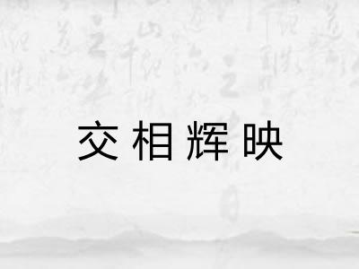 交相辉映 交相辉映