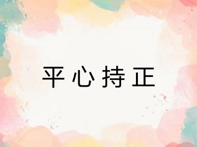 平心持正