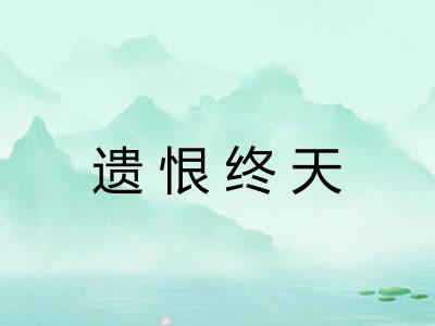遗恨终天 遗恨终天