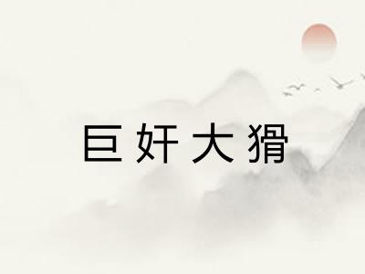 巨奸大猾