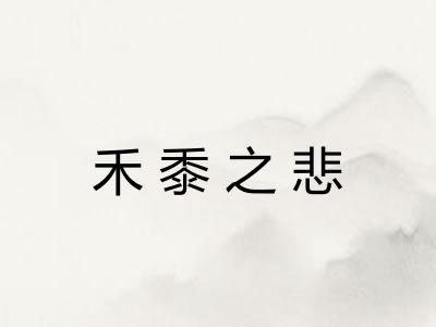 禾黍之悲