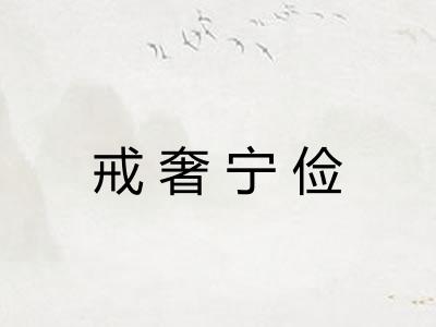戒奢宁俭 戒奢宁俭