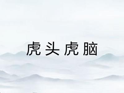 虎头虎脑