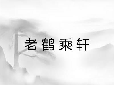 老鹤乘轩