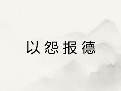 以怨报德