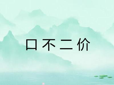 口不二价 口不二价