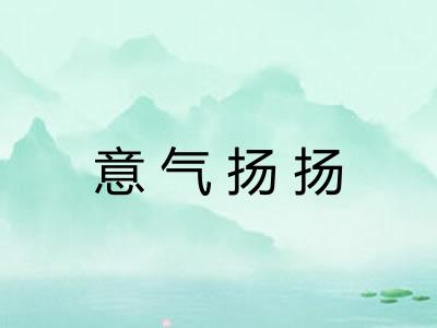 意气扬扬