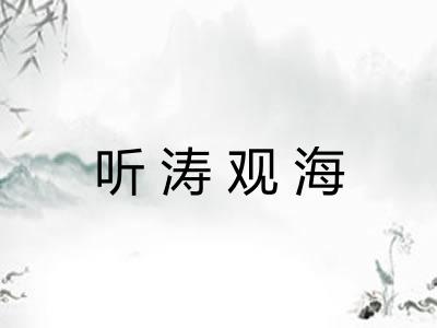 听涛观海 听涛观海