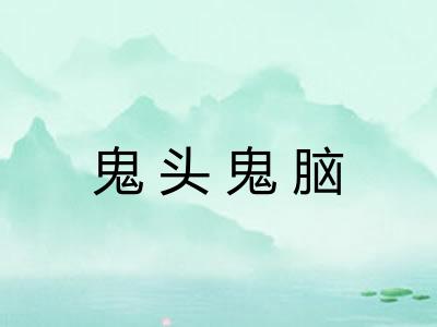 鬼头鬼脑 鬼头鬼脑