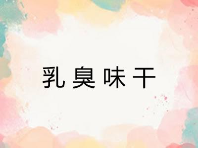 乳臭味干 乳臭味干