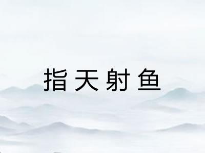 指天射鱼 指天射鱼