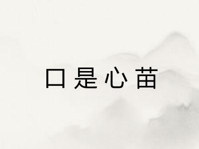 口是心苗 口是心苗