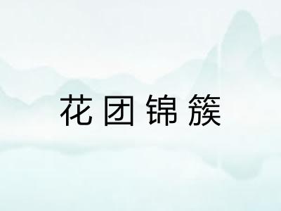花团锦簇