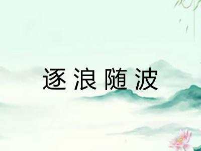 逐浪随波 逐浪随波
