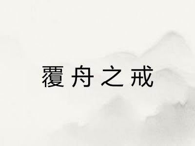 覆舟之戒 覆舟之戒