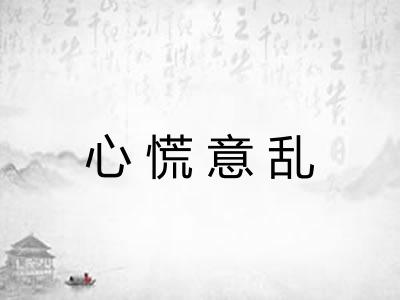 心慌意乱
