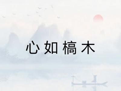 心如槁木