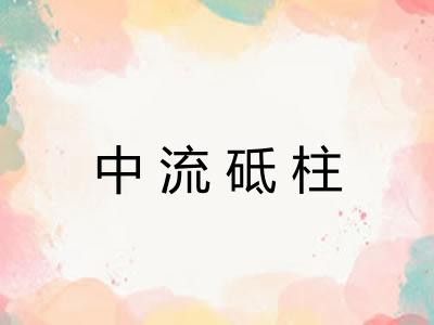 中流砥柱