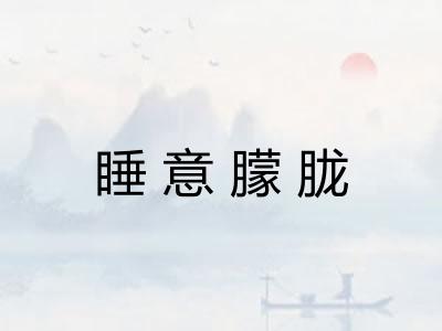 睡意朦胧 睡意朦胧