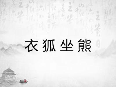 衣狐坐熊 衣狐坐熊