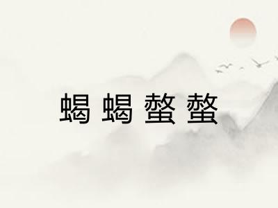 蝎蝎螫螫 蝎蝎螫螫