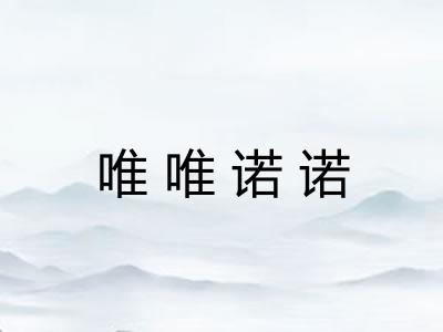 唯唯诺诺