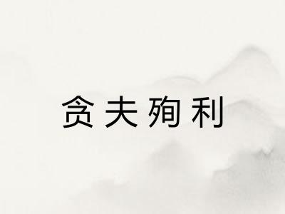 贪夫殉利