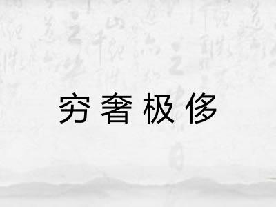 穷奢极侈 穷奢极侈