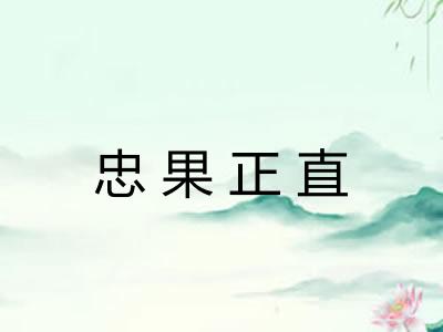 忠果正直 忠果正直