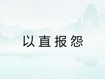 以直报怨