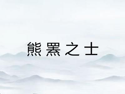 熊罴之士 熊罴之士