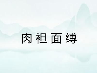 肉袒面缚