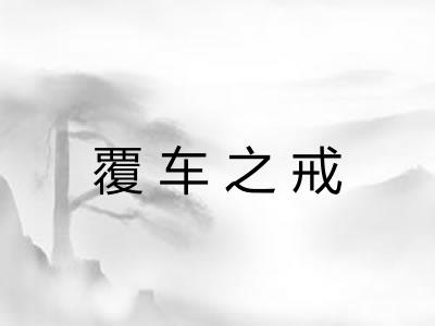 覆车之戒