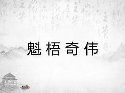 魁梧奇伟