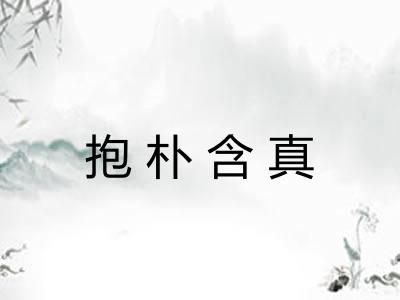 抱朴含真 抱朴含真