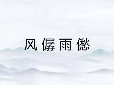 风僝雨僽 风僝雨僽