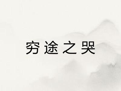 穷途之哭