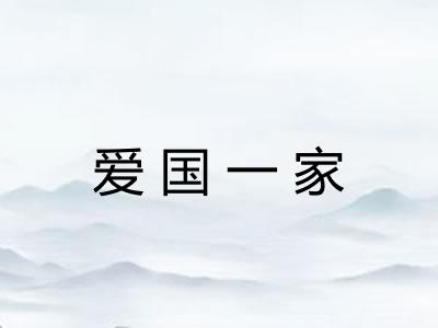 爱国一家 爱国一家