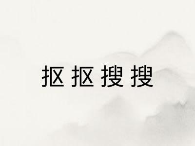 抠抠搜搜