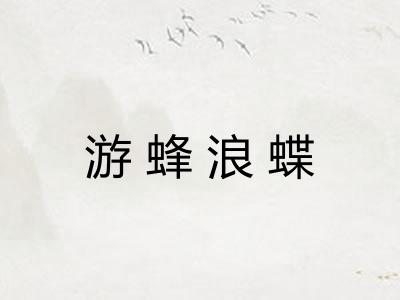 游蜂浪蝶 游蜂浪蝶