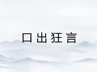 口出狂言 口出狂言