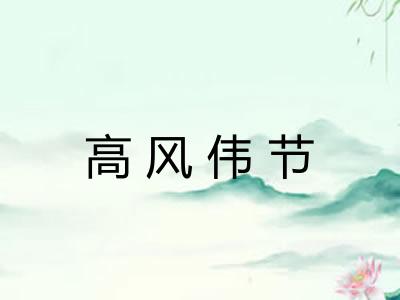 高风伟节 高风伟节