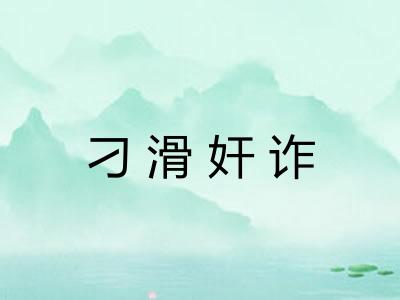 刁滑奸诈