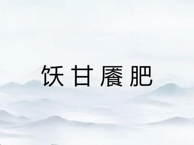 饫甘餍肥