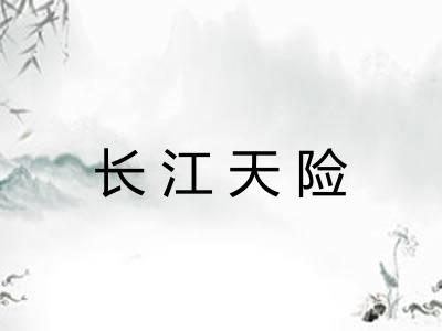 长江天险 长江天险