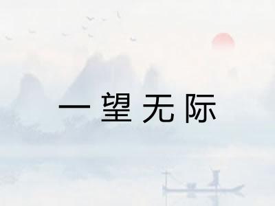 一望无际 一望无际