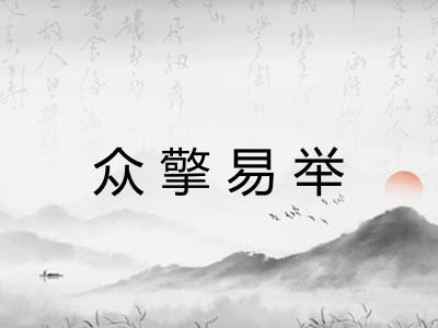 众擎易举