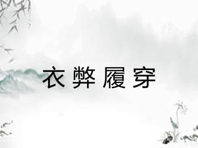 衣弊履穿
